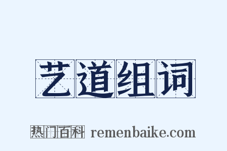 艺道组词是什么意思的图片